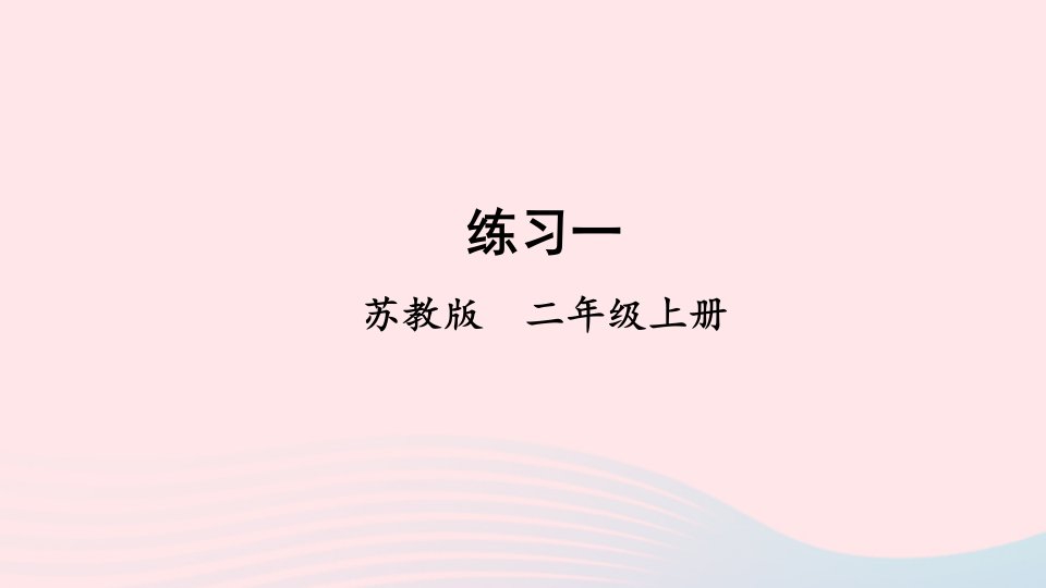 2024二年级数学上册一100以内的加法和减法三练习一上课课件苏教版