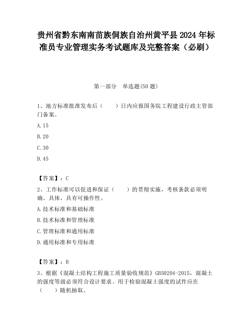 贵州省黔东南南苗族侗族自治州黄平县2024年标准员专业管理实务考试题库及完整答案（必刷）