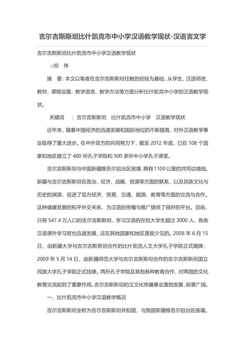 吉尔吉斯斯坦比什凯克市中小学汉语教学现状