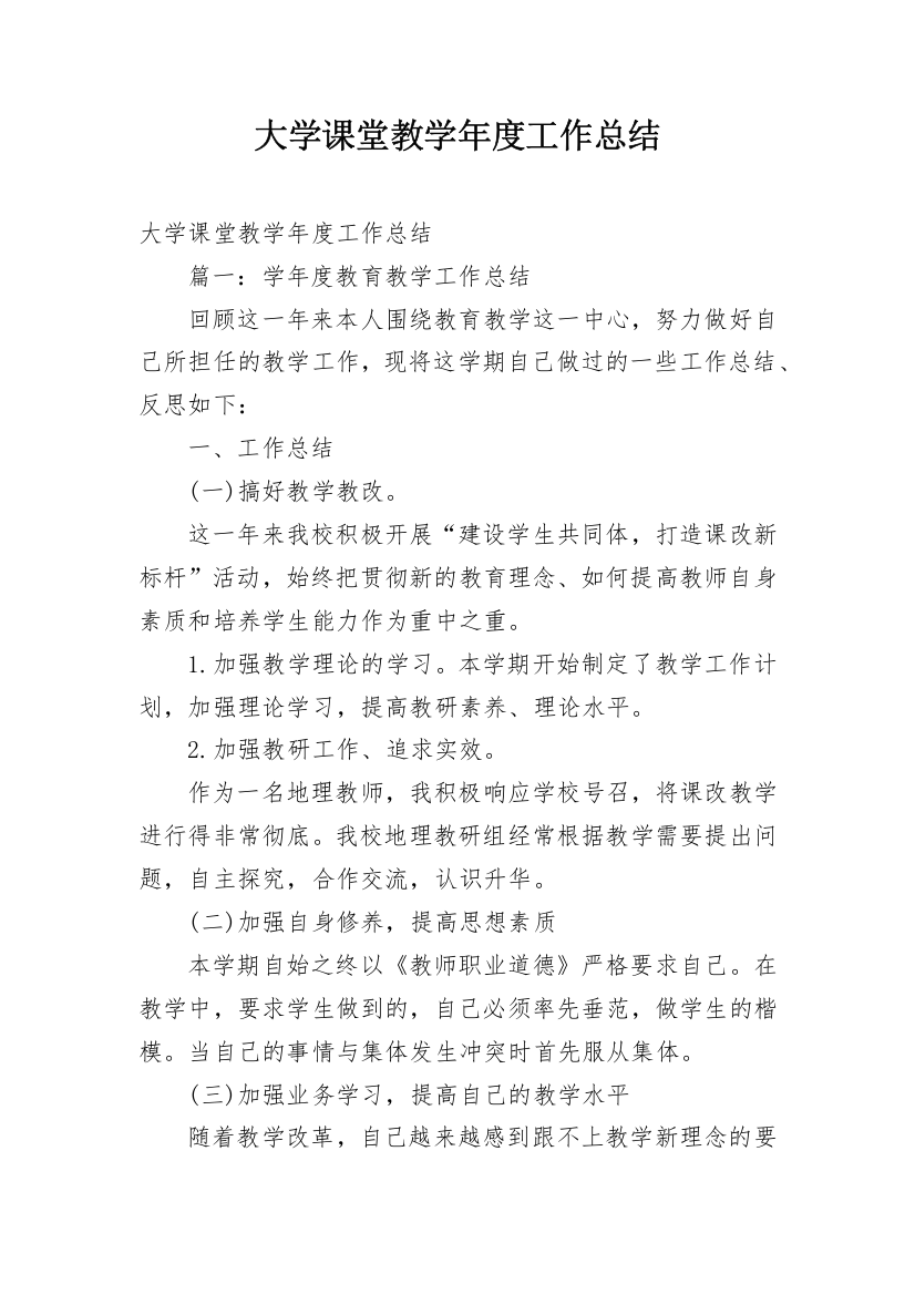 大学课堂教学年度工作总结