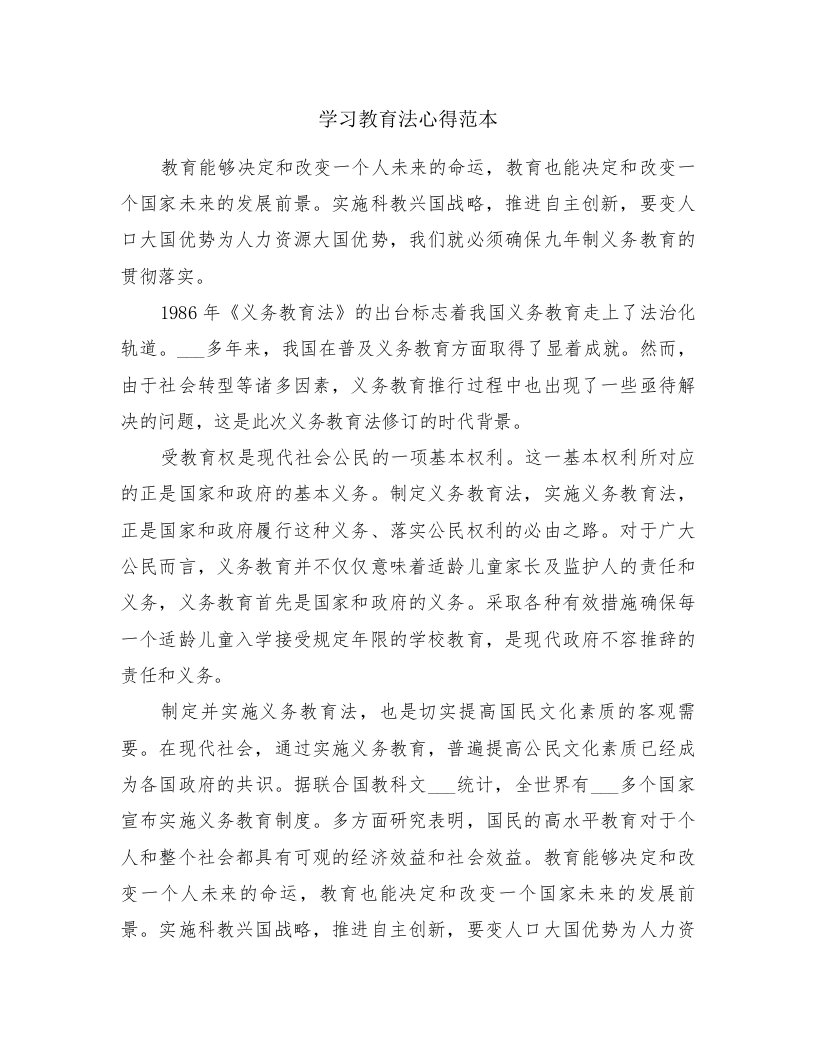 学习教育法心得范本