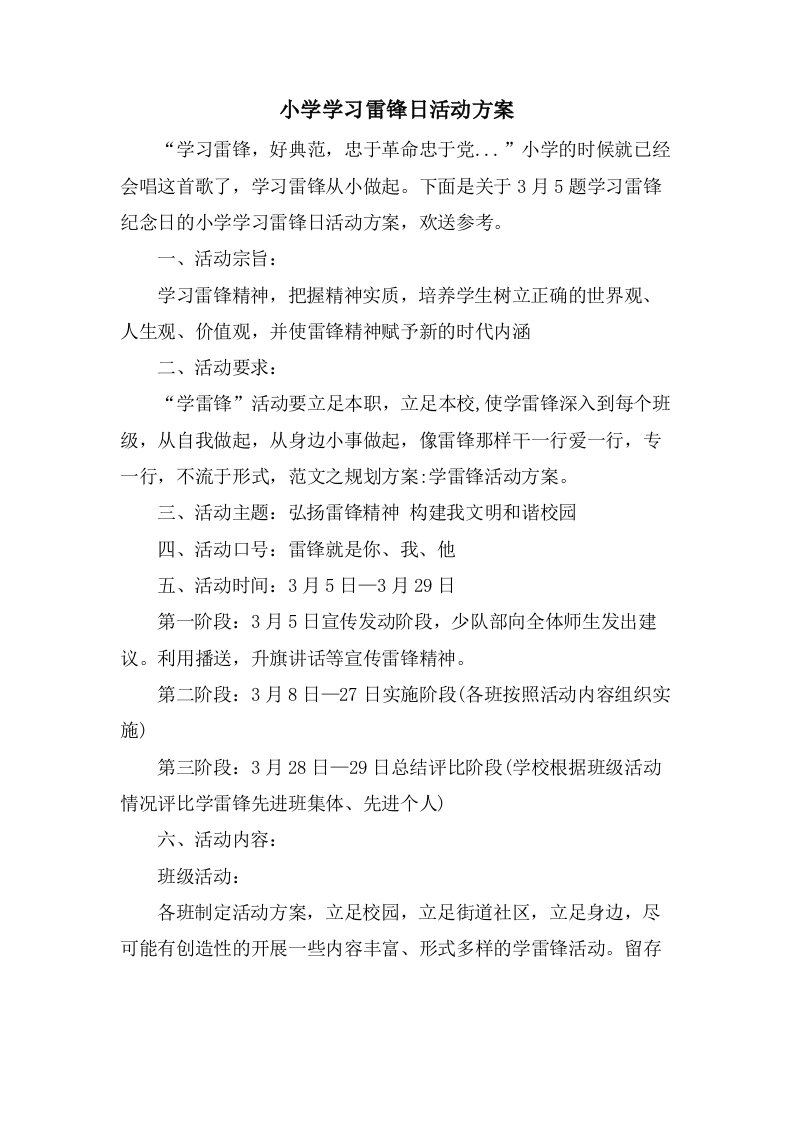 小学学习雷锋日活动方案