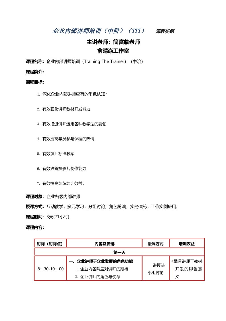 《企业内部讲师培训TTT进阶(3天)》课程大纲简富临老师