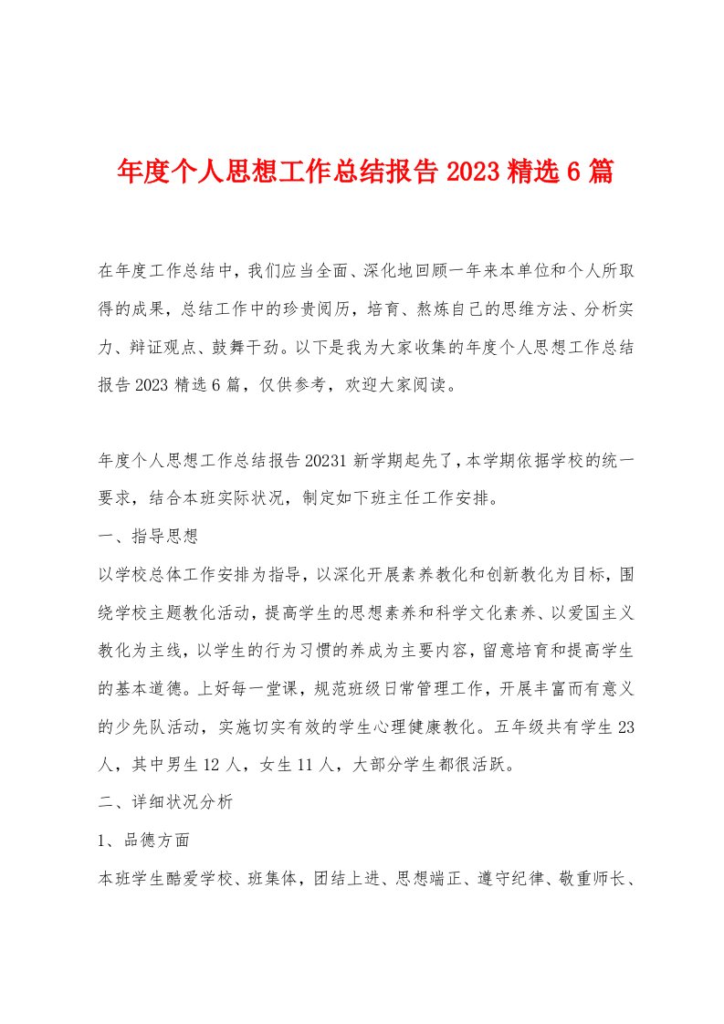 年度个人思想工作总结报告2023精选6篇