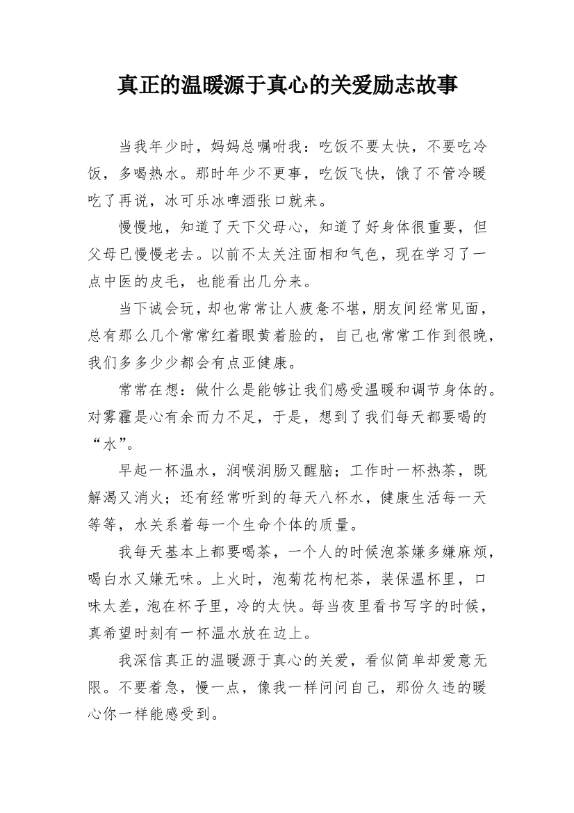 真正的温暖源于真心的关爱励志故事