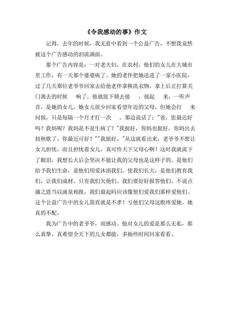 《令我感动的事》作文