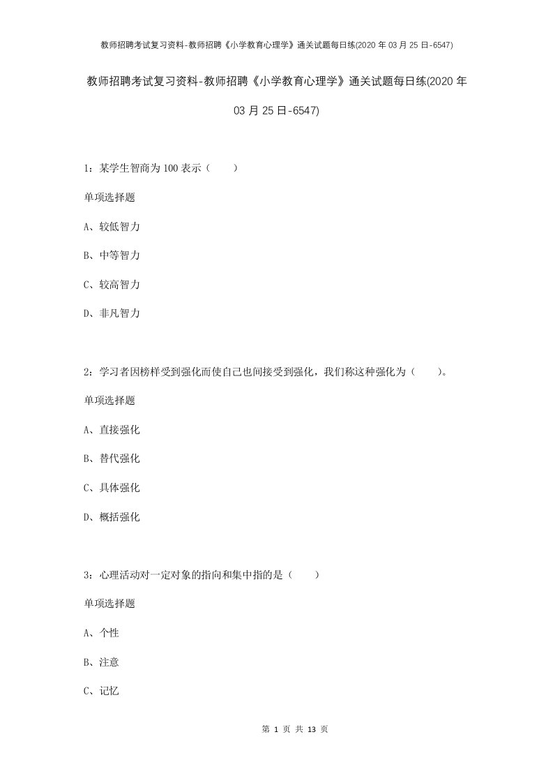 教师招聘考试复习资料-教师招聘小学教育心理学通关试题每日练2020年03月25日-6547