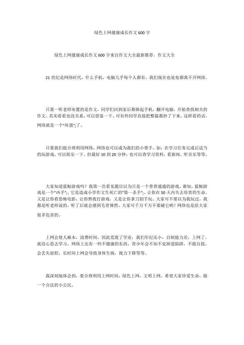 绿色上网健康成长作文600字