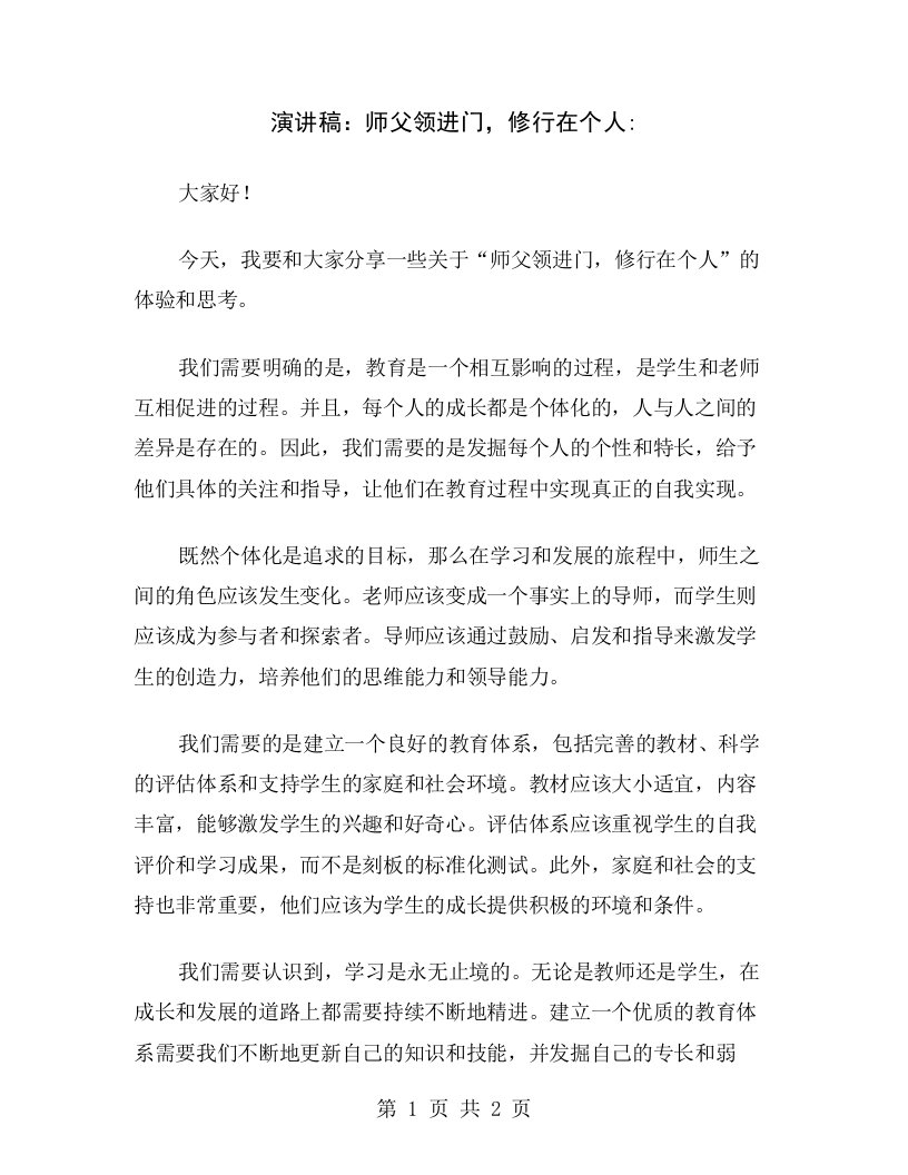 演讲稿：师父领进门，修行在个人