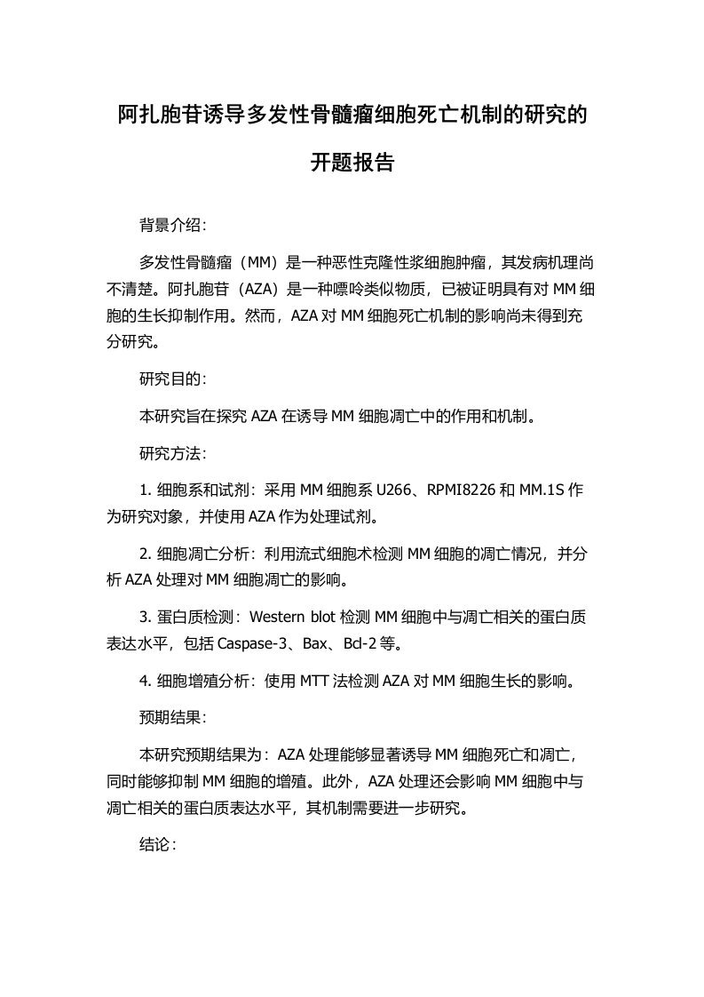 阿扎胞苷诱导多发性骨髓瘤细胞死亡机制的研究的开题报告