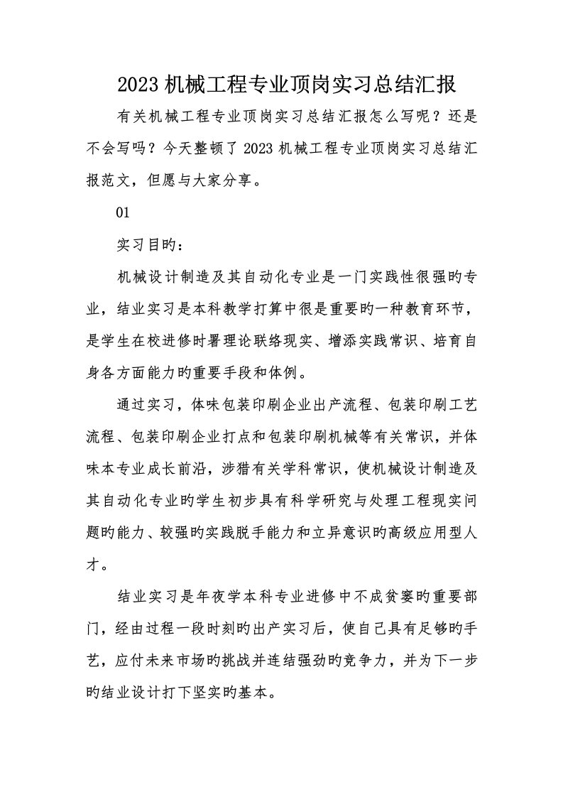 机械工程专业顶岗实习总结报告