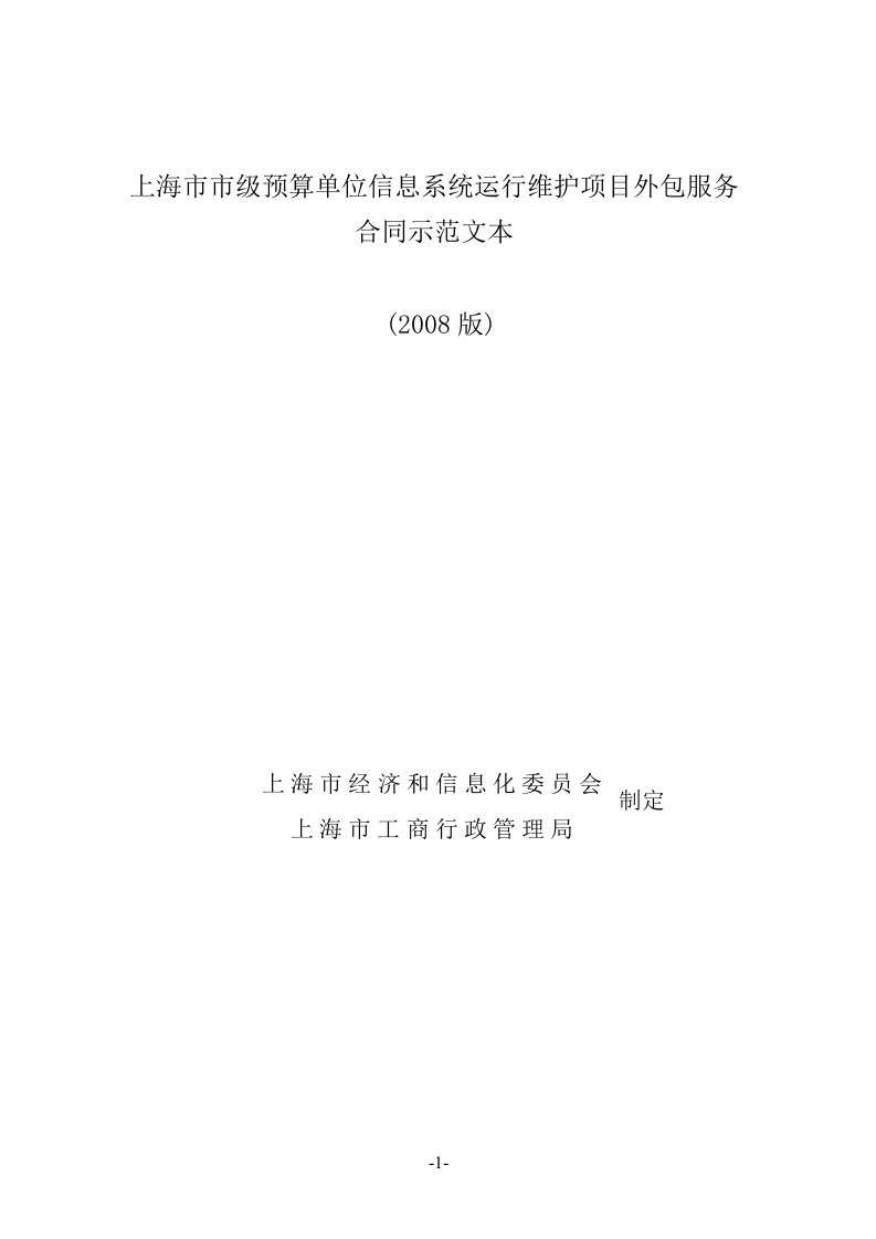 上海市市级预算单位信息系统运行维护项目外包服务合同示范文本