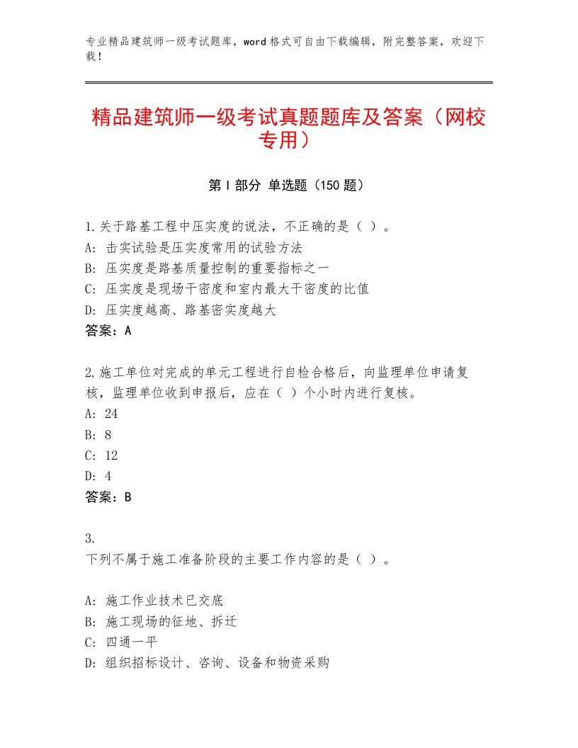 2022—2023年建筑师一级考试真题题库及答案【基础+提升】