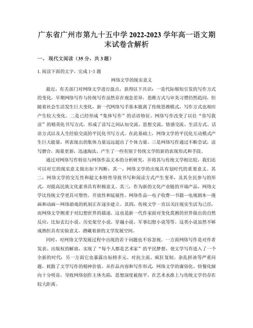 广东省广州市第九十五中学2022-2023学年高一语文期末试卷含解析