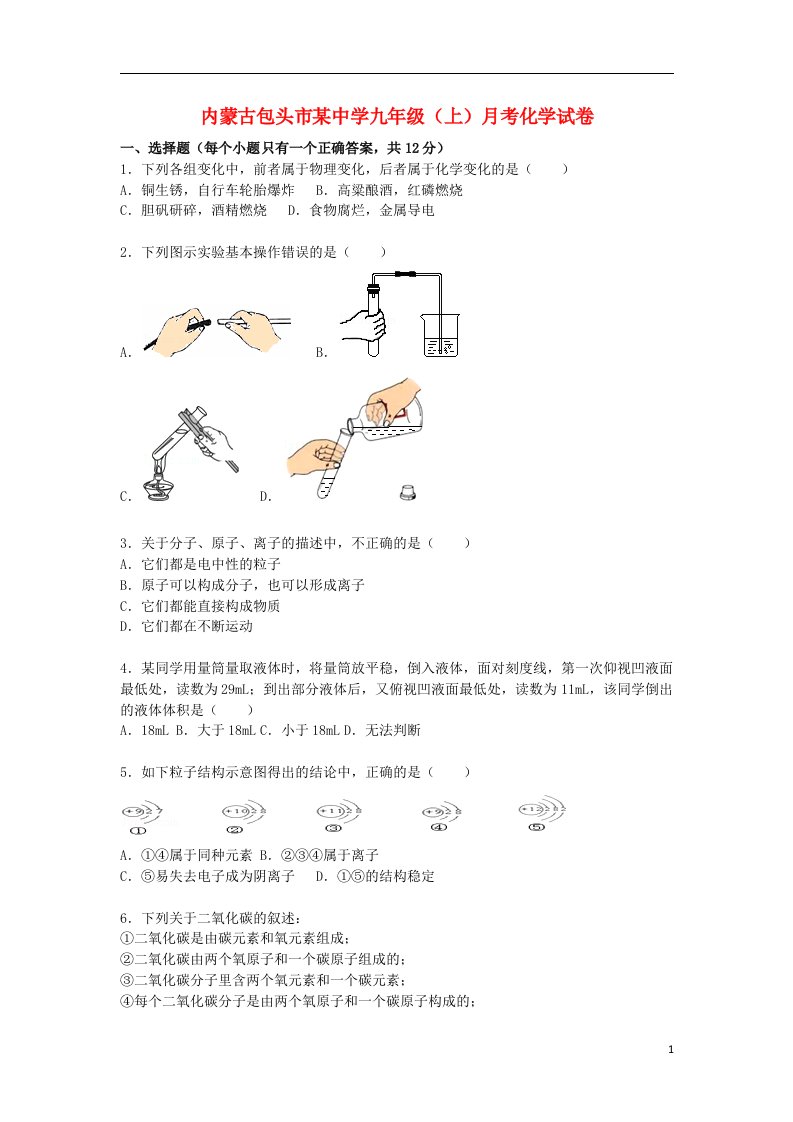 内蒙古包头市某中学九级化学上学期10月月考试题（含解析）