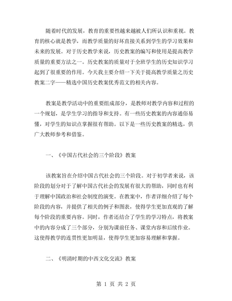 提高教学质量之历史教案二字——中国历史教案范文