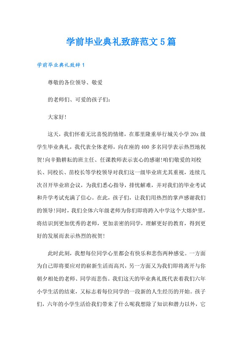 学前毕业典礼致辞范文5篇