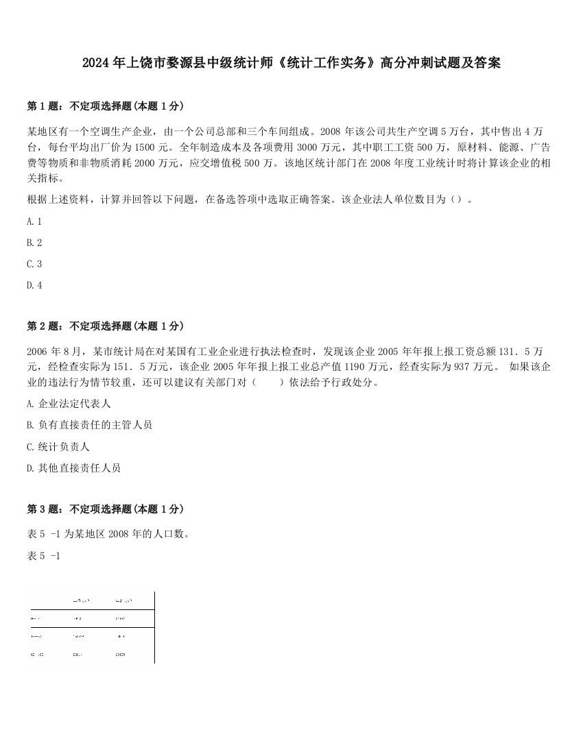 2024年上饶市婺源县中级统计师《统计工作实务》高分冲刺试题及答案