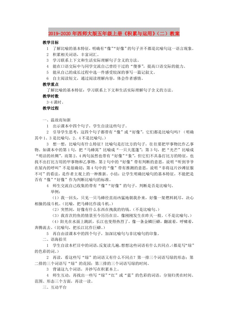 2019-2020年西师大版五年级上册《积累与运用》（二）教案