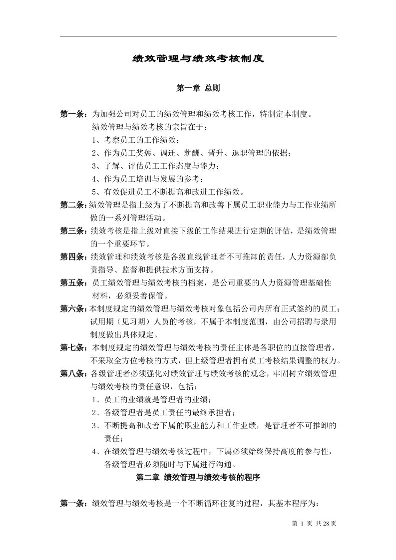 华为公司绩效管理制度