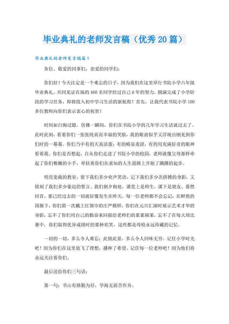 毕业典礼的老师发言稿（优秀20篇）