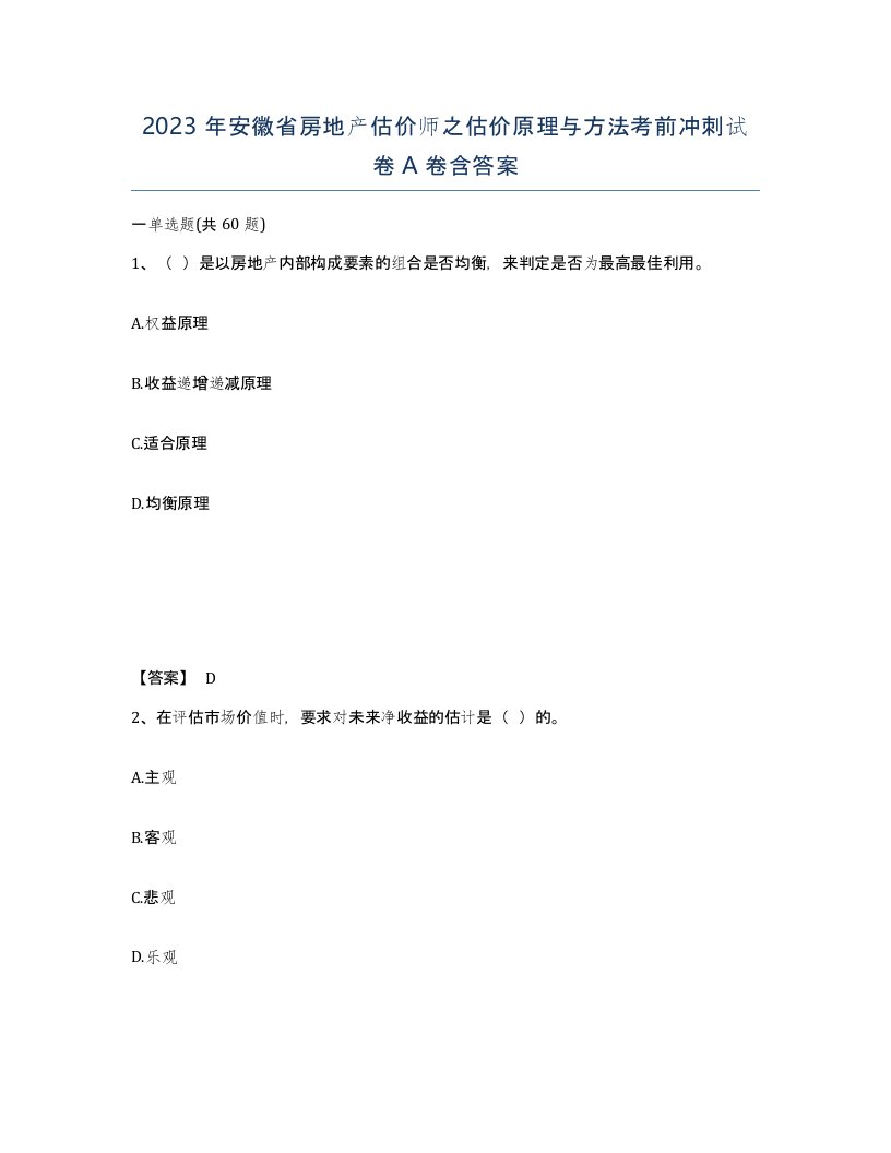 2023年安徽省房地产估价师之估价原理与方法考前冲刺试卷A卷含答案