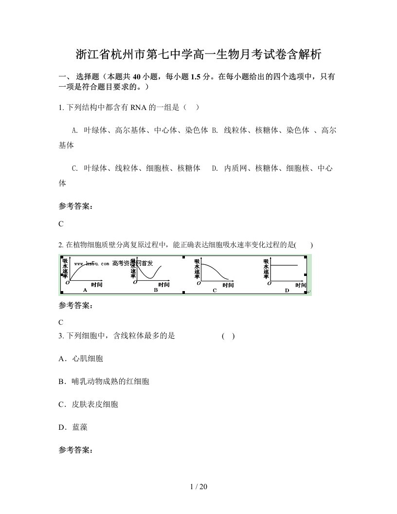 浙江省杭州市第七中学高一生物月考试卷含解析