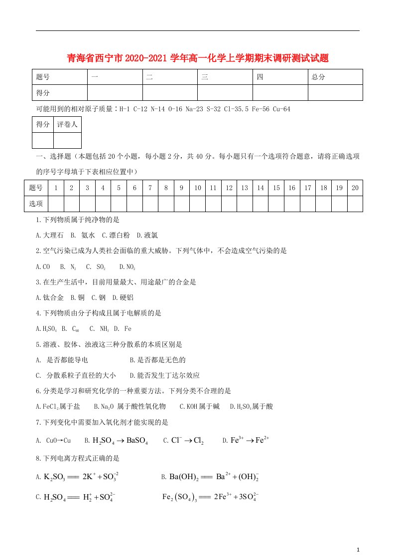 青海省西宁市2020_2021学年高一化学上学期期末调研测试试题