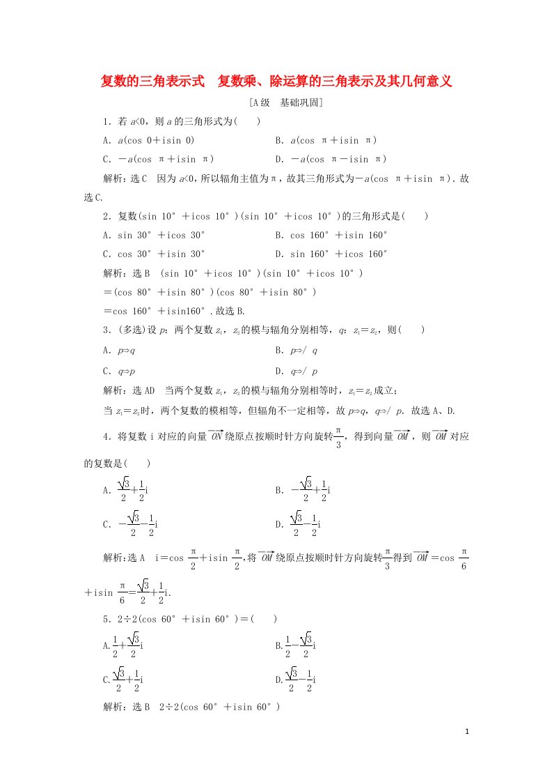 2021_2022学年新教材高中数学课时检测19复数的三角表示式复数乘除运算的三角表示及其几何意义含解析新人教A版必修第二册