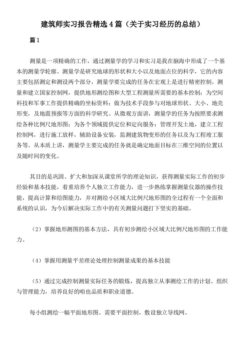 建筑师实习报告精选4篇（关于实习经历的总结）