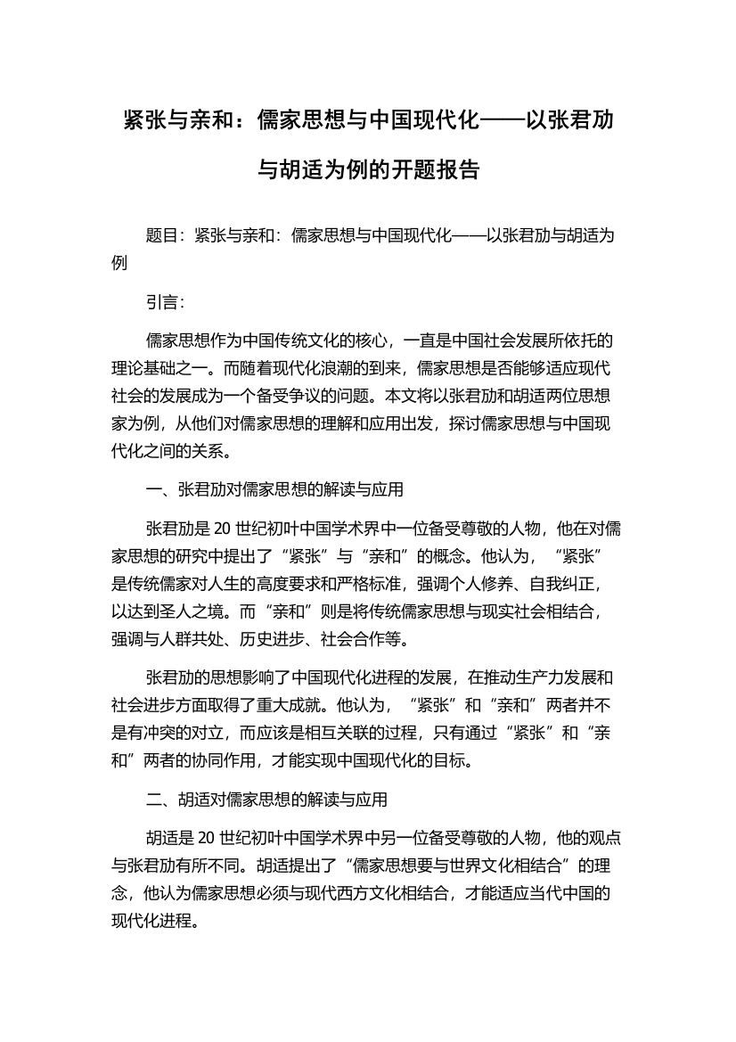 紧张与亲和：儒家思想与中国现代化——以张君劢与胡适为例的开题报告