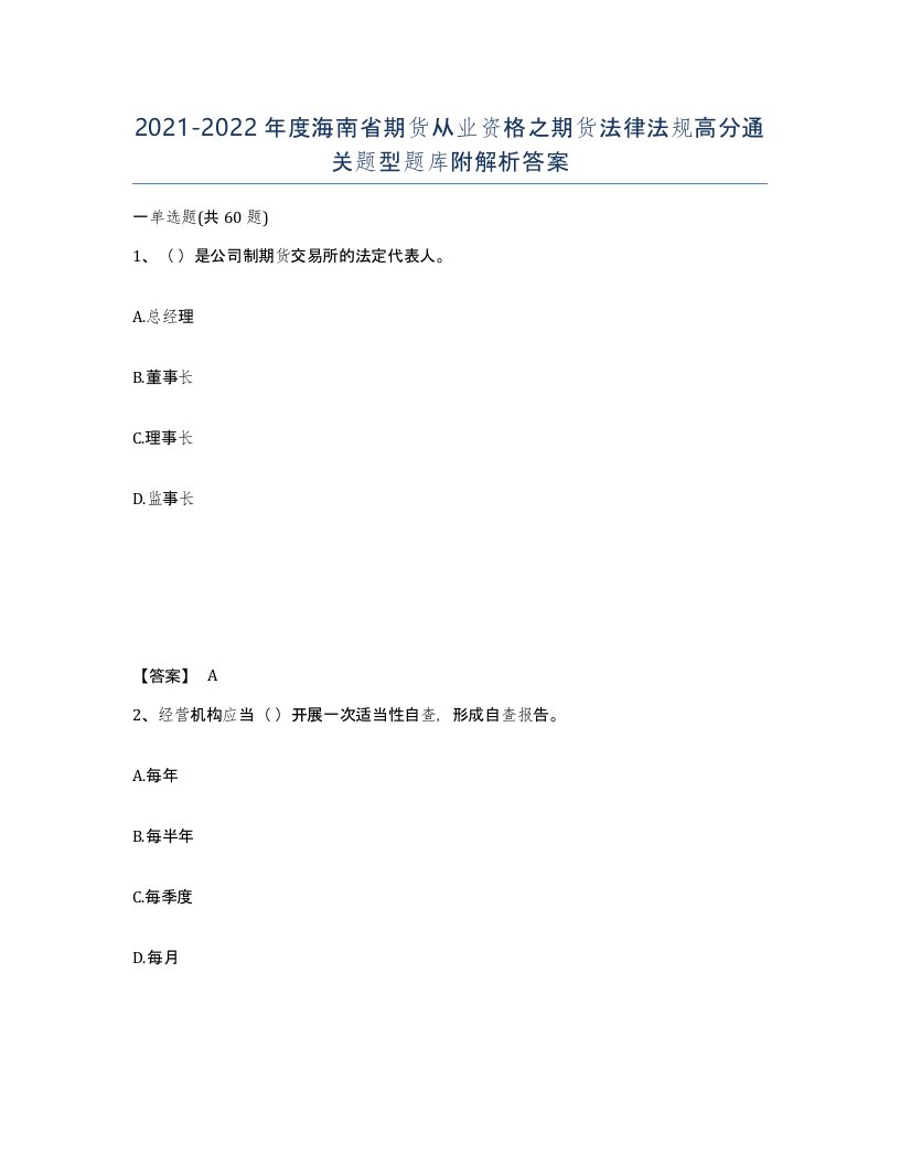 2021-2022年度海南省期货从业资格之期货法律法规高分通关题型题库附解析答案