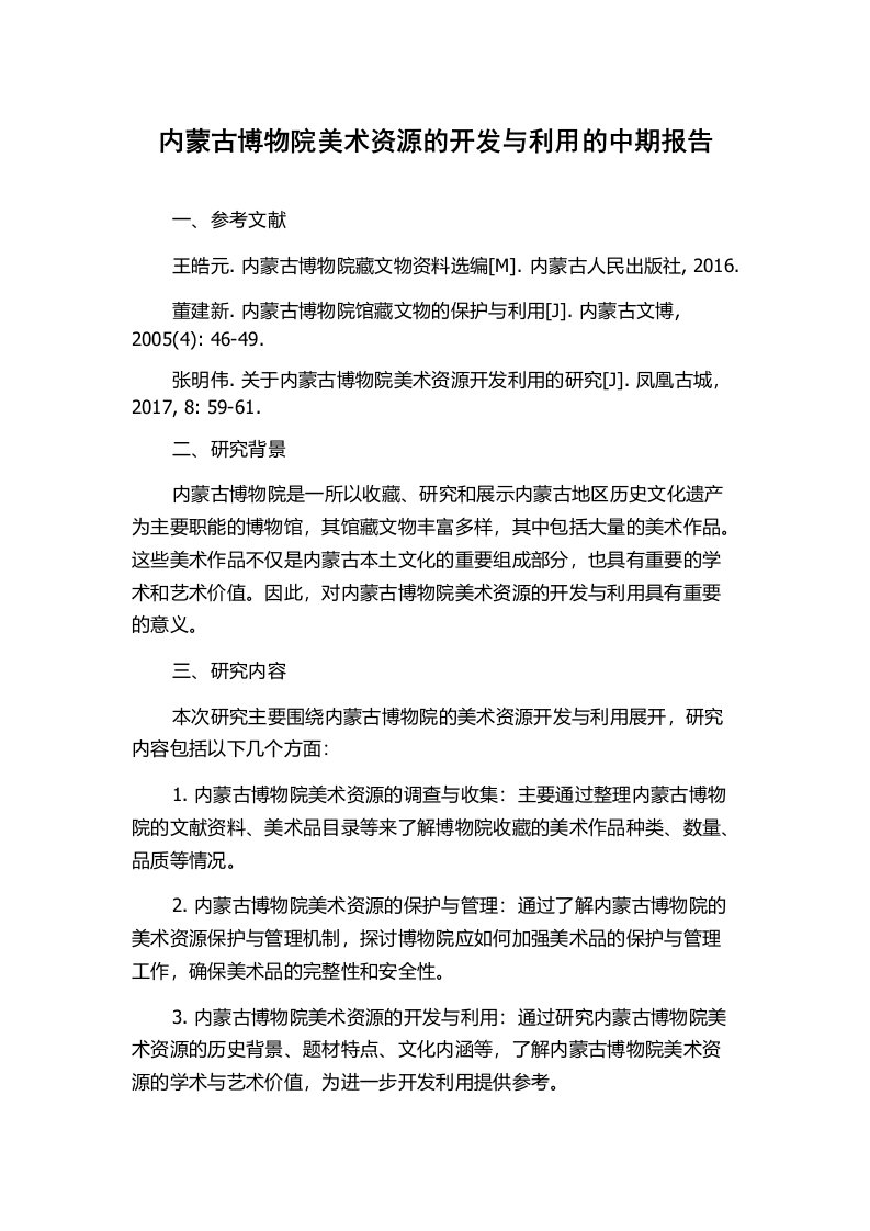 内蒙古博物院美术资源的开发与利用的中期报告