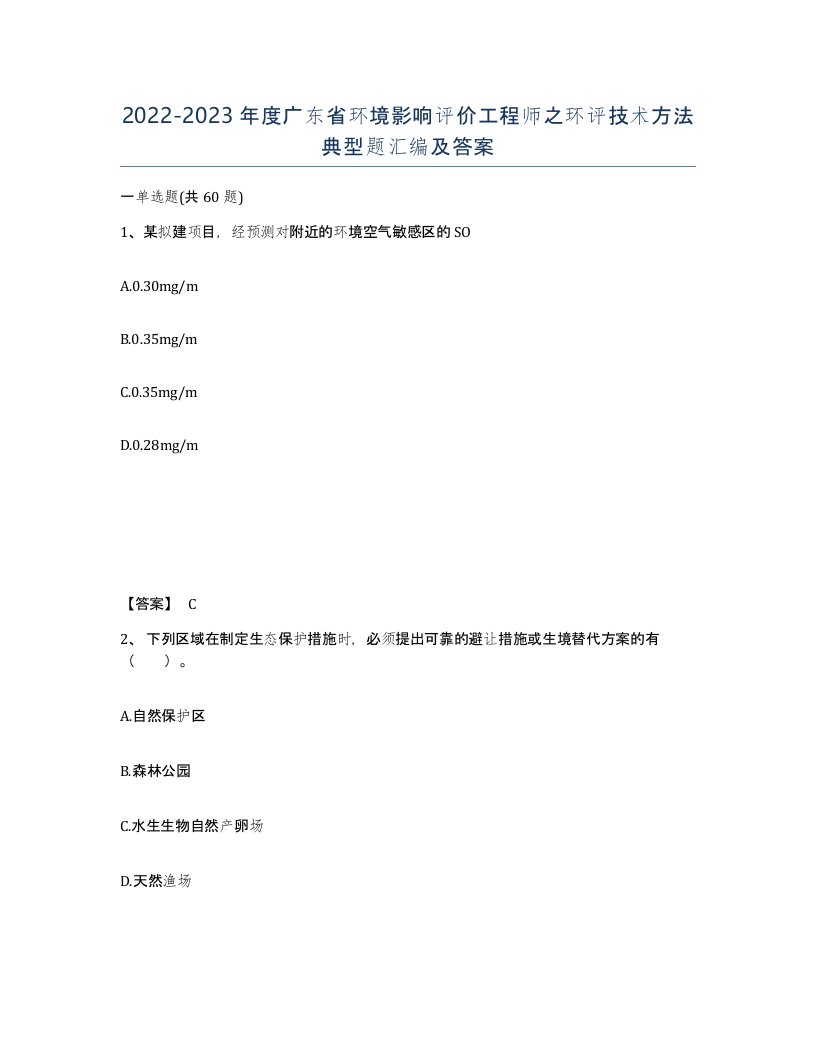 2022-2023年度广东省环境影响评价工程师之环评技术方法典型题汇编及答案