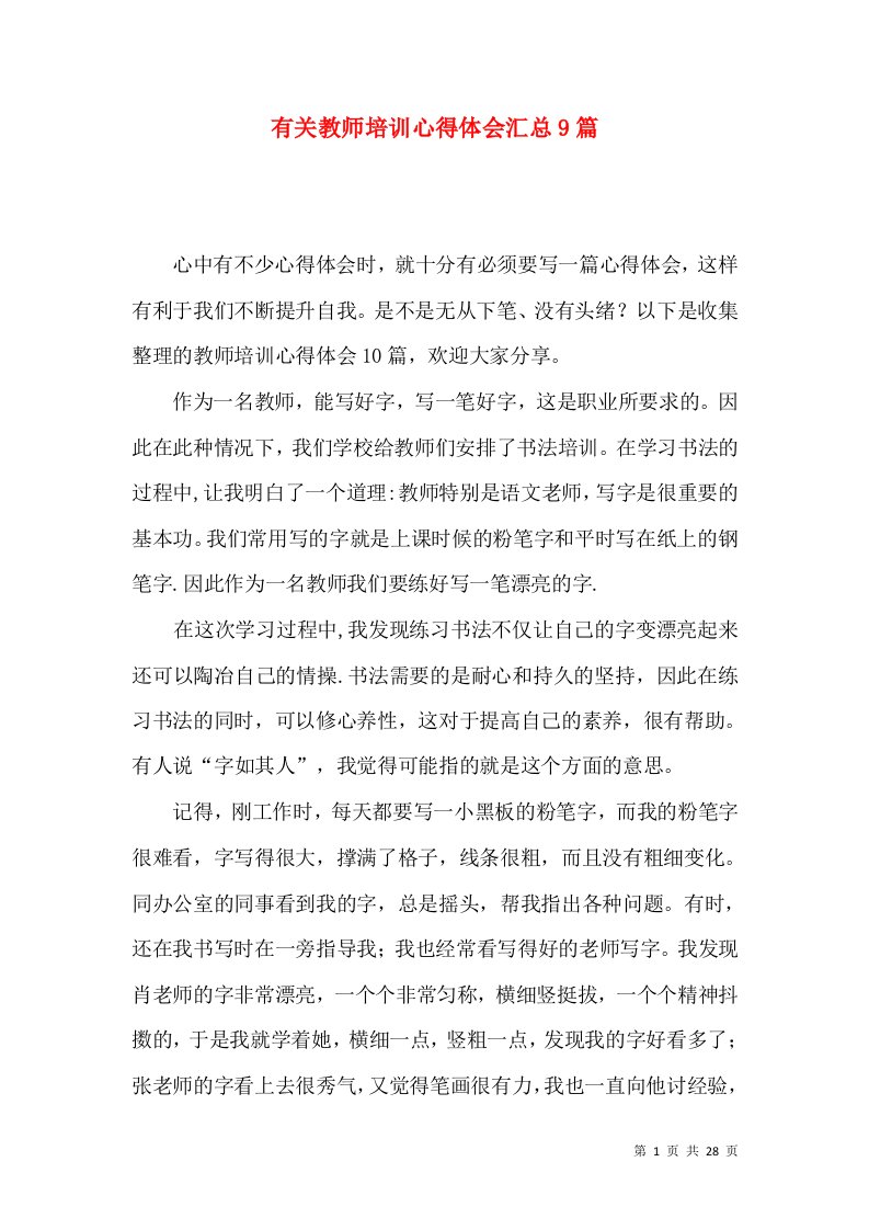 有关教师培训心得体会汇总9篇