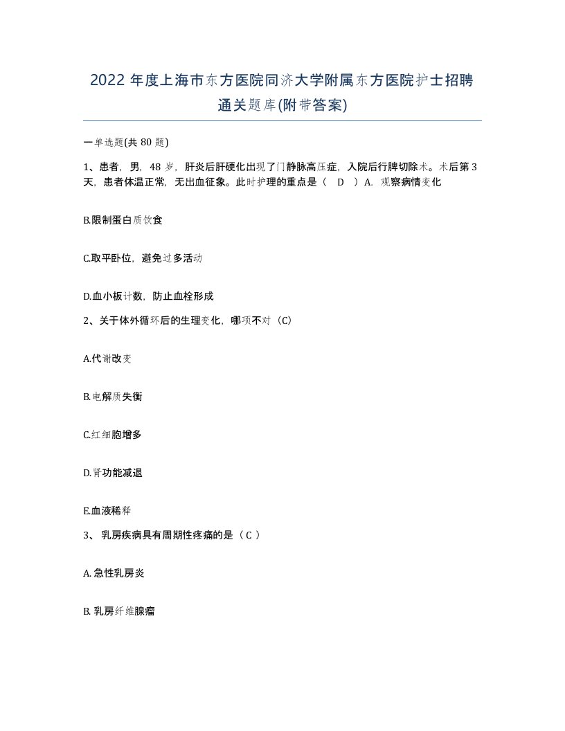 2022年度上海市东方医院同济大学附属东方医院护士招聘通关题库附带答案