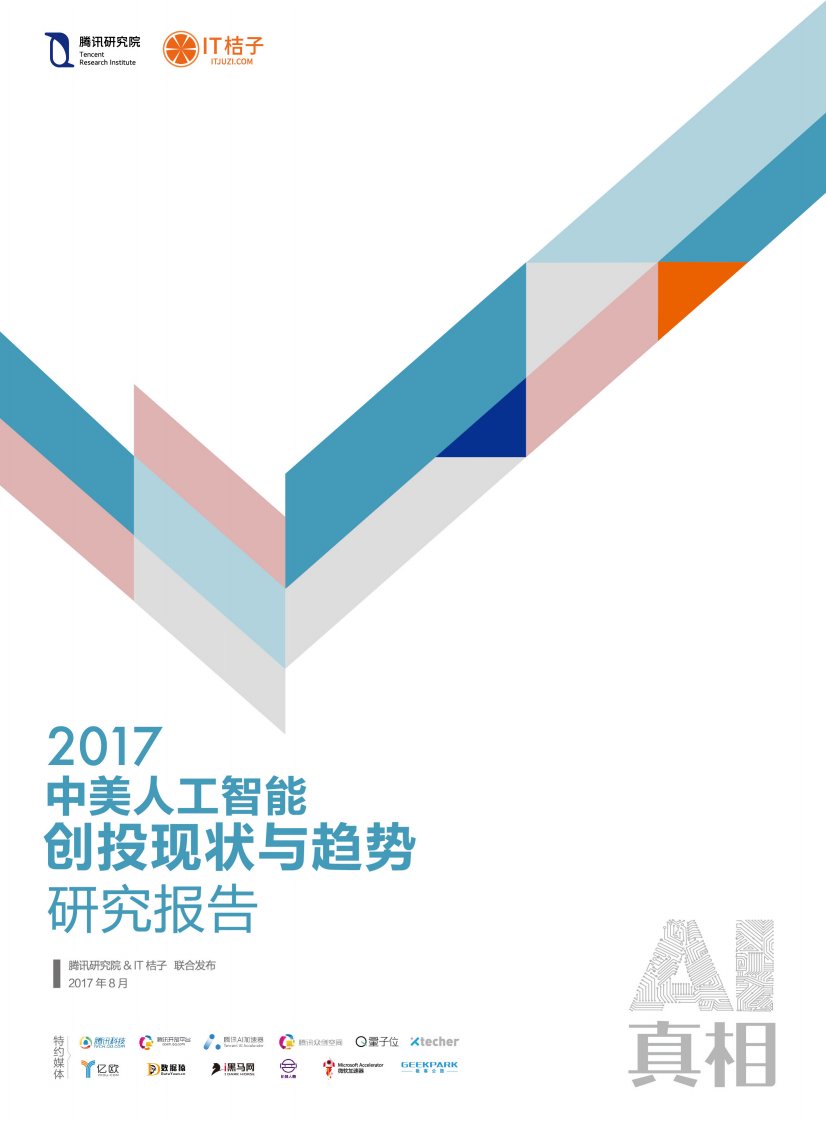 IT桔子,腾讯研究院-2017中美人工智能创投现状与趋势报告-20170815