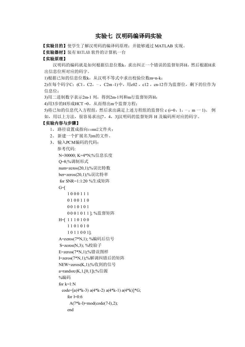 实验七汉明码编译码实验