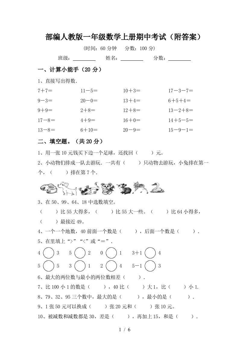 部编人教版一年级数学上册期中考试(附答案)