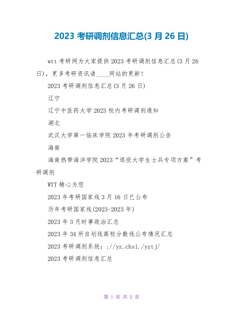 2023考研调剂信息汇总(3月26日)