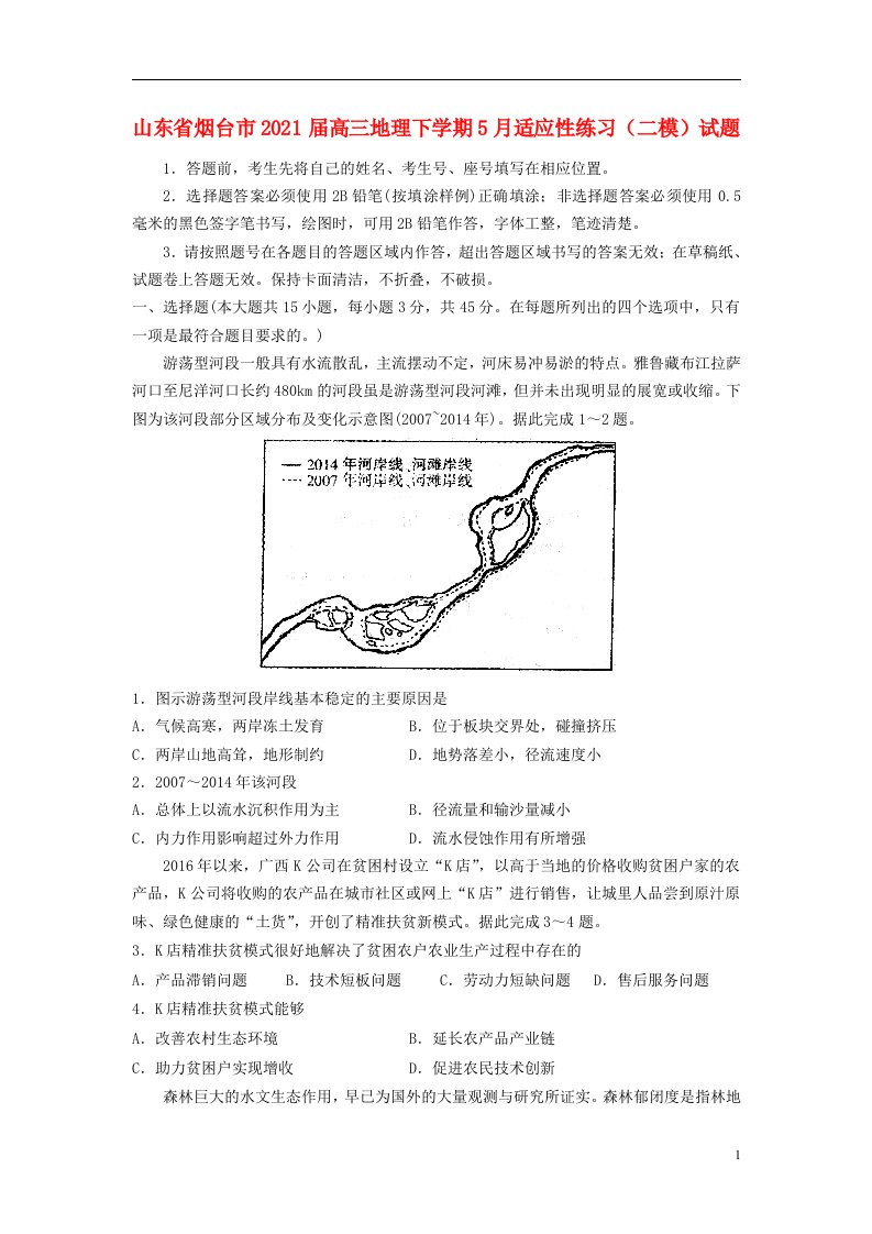 山东省烟台市2021届高三地理下学期5月适应性练习二模试题2021060201105