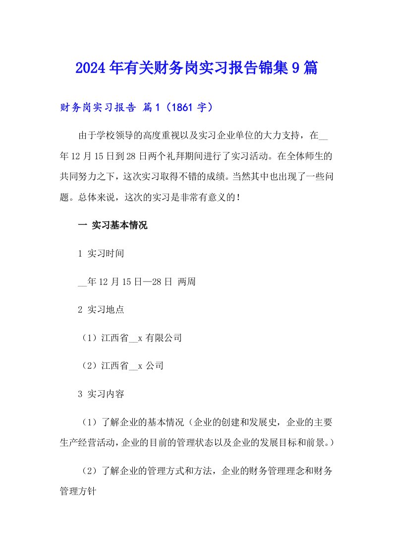 2024年有关财务岗实习报告锦集9篇