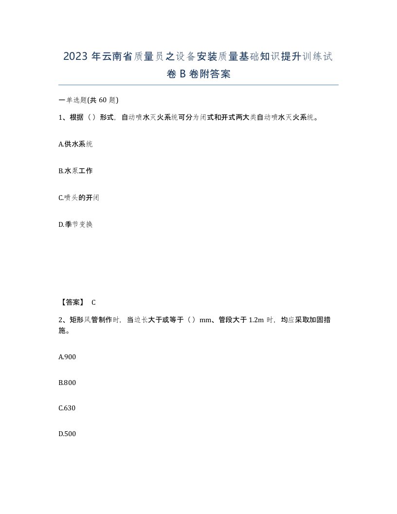 2023年云南省质量员之设备安装质量基础知识提升训练试卷B卷附答案