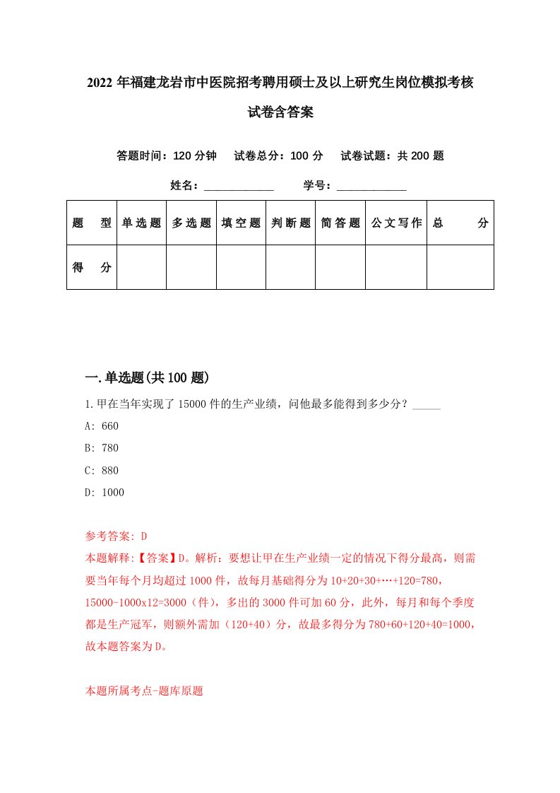 2022年福建龙岩市中医院招考聘用硕士及以上研究生岗位模拟考核试卷含答案7