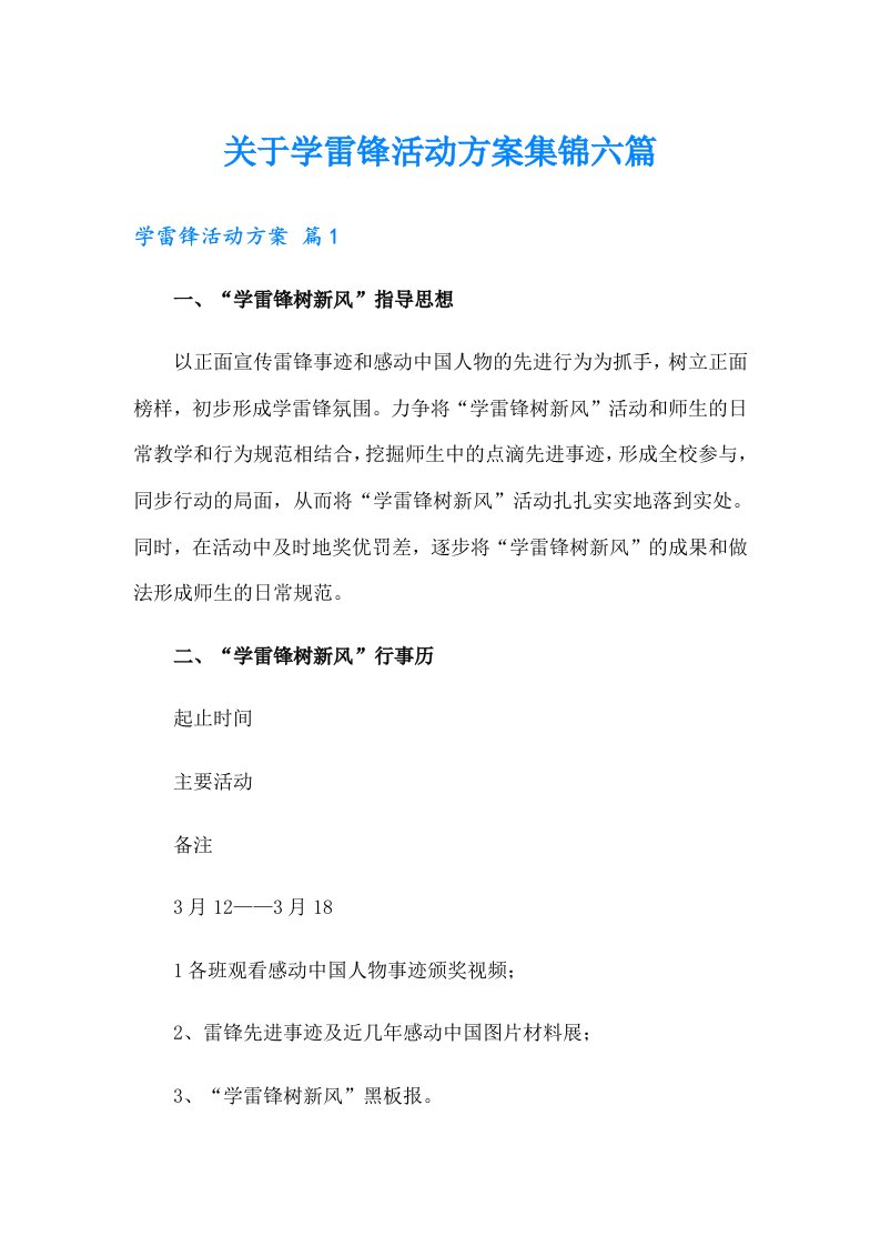 关于学雷锋活动方案集锦六篇