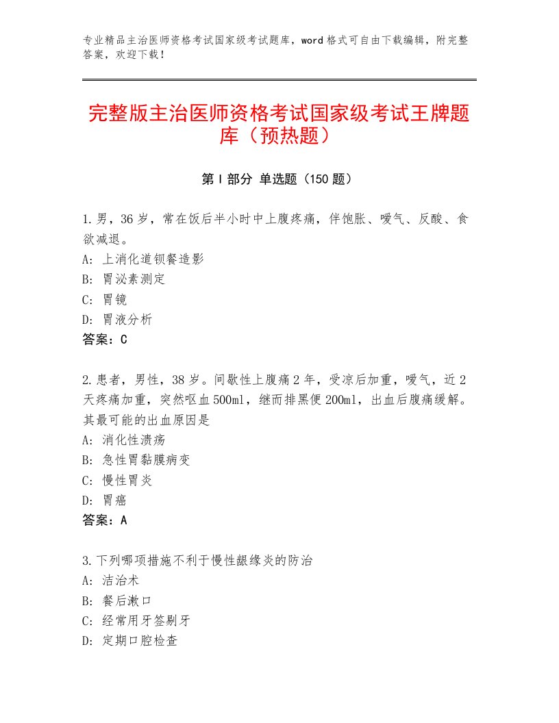 内部主治医师资格考试国家级考试精选题库带答案（培优B卷）