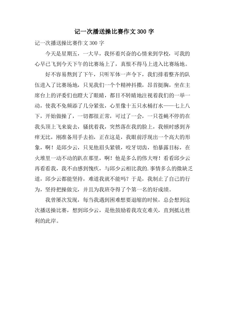 记一次广播操比赛作文300字