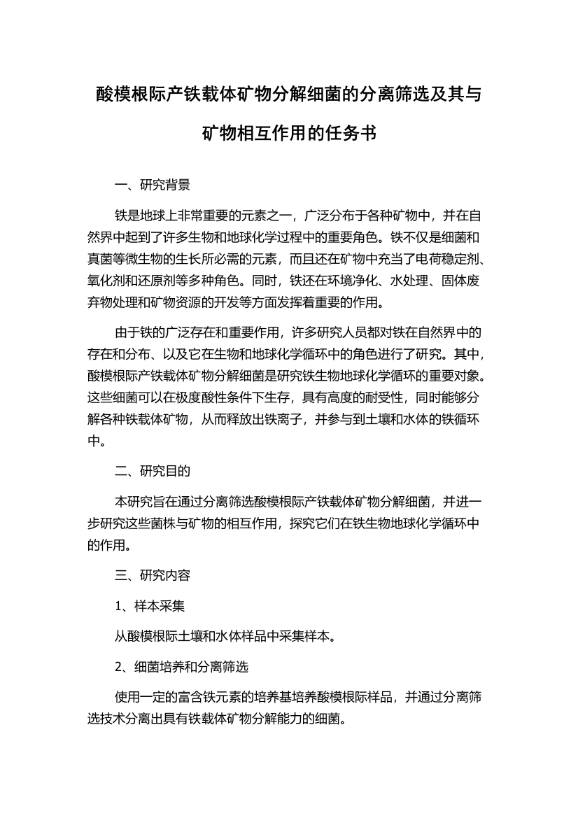 酸模根际产铁载体矿物分解细菌的分离筛选及其与矿物相互作用的任务书