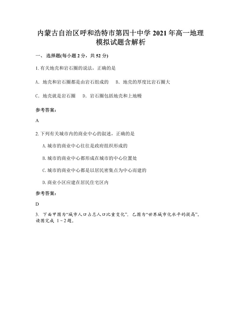 内蒙古自治区呼和浩特市第四十中学2021年高一地理模拟试题含解析