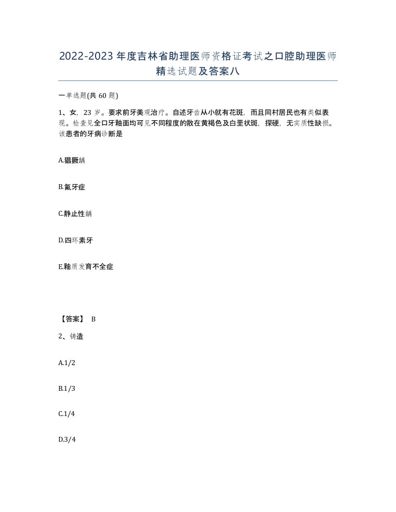 2022-2023年度吉林省助理医师资格证考试之口腔助理医师试题及答案八